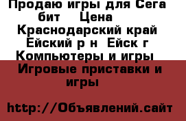 Продаю игры для Сега 16 бит. › Цена ­ 120 - Краснодарский край, Ейский р-н, Ейск г. Компьютеры и игры » Игровые приставки и игры   